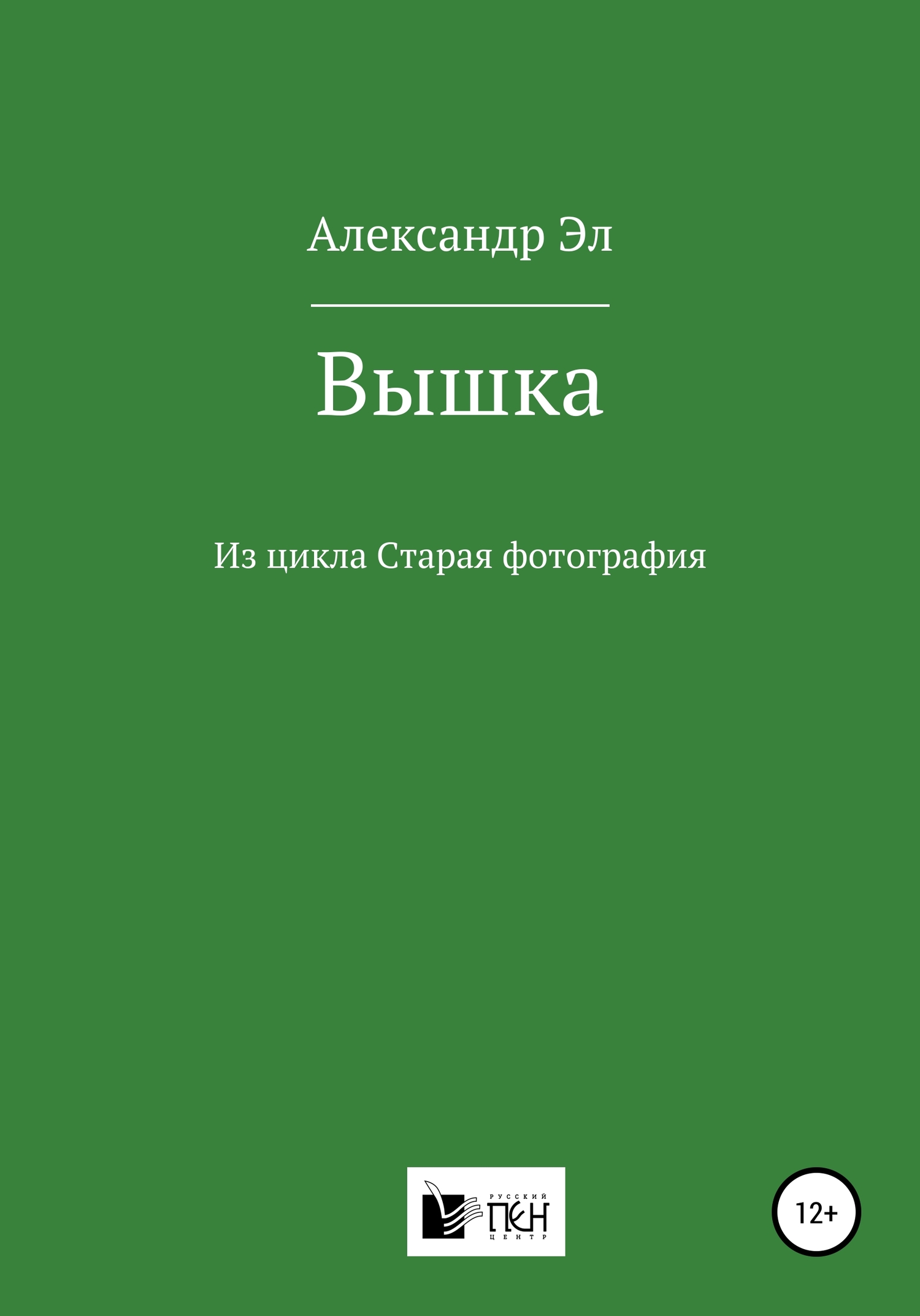 читать Вышка. Из цикла Старая фотография