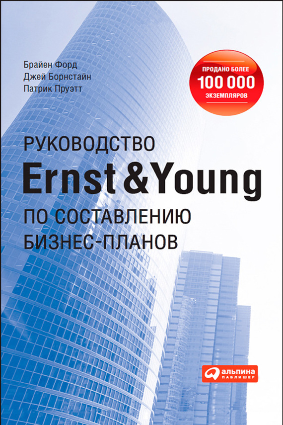 читать Руководство Ernst & Young по составлению бизнес-планов