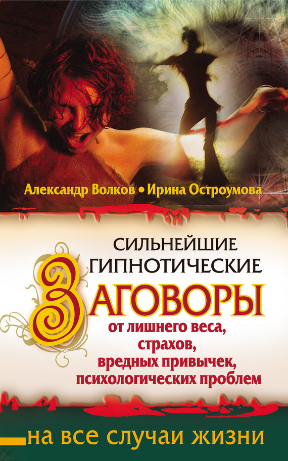 читать Сильнейшие гипнотические заговоры от лишнего веса, страхов, вредных привычек, психологических проблем
