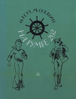 читать На румбе 202