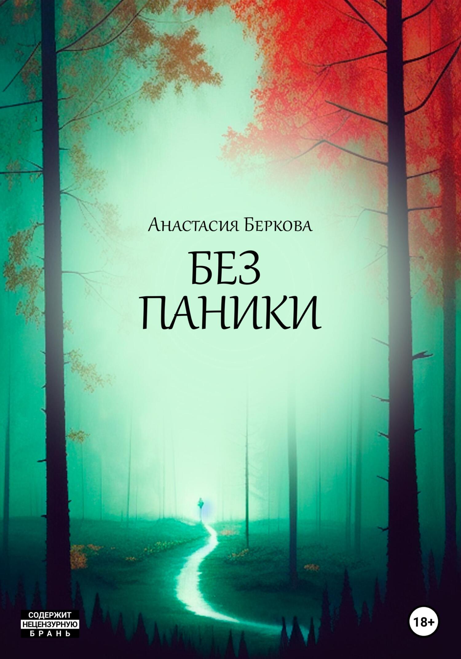 читать Без паники