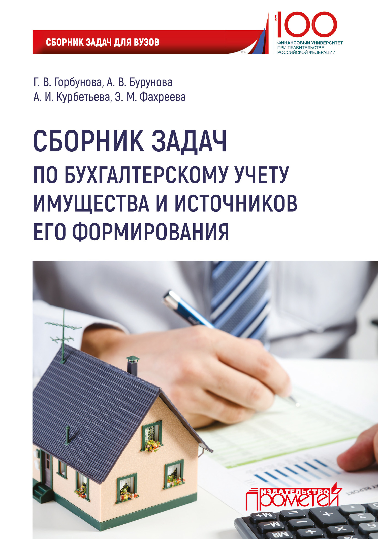 читать Сборник задач по бухгалтерскому учету имущества и источников его формирования