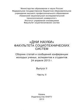 читать «Дни науки» факультета социотехнических систем. Выпуск II. Часть ІI