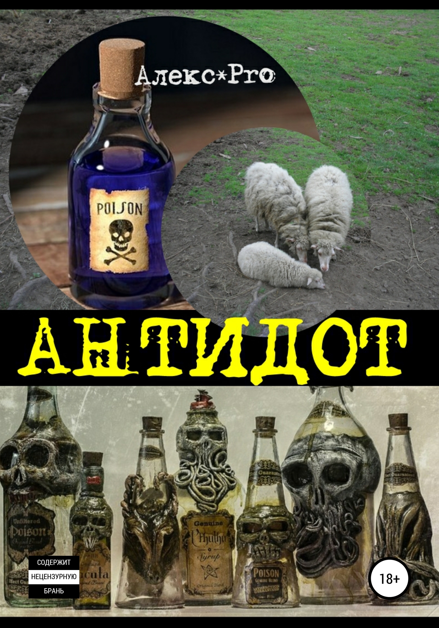 читать Антидот. Сборник