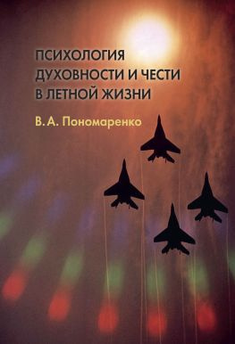 читать Психология духовности и чести в летной жизни