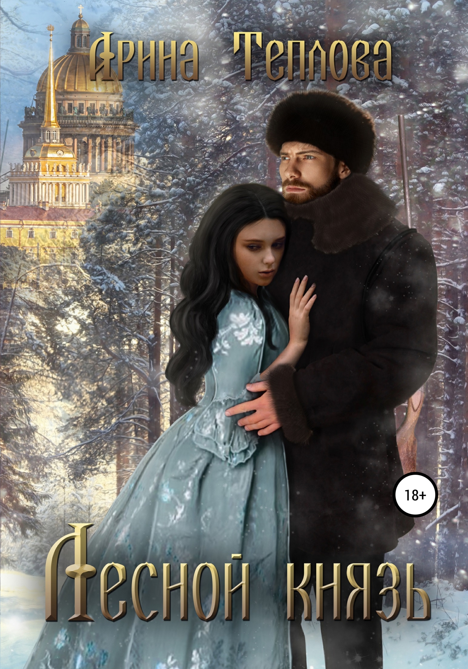 читать Лесной князь