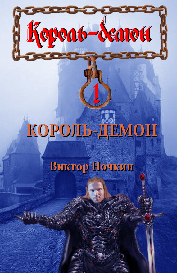 читать Король-демон