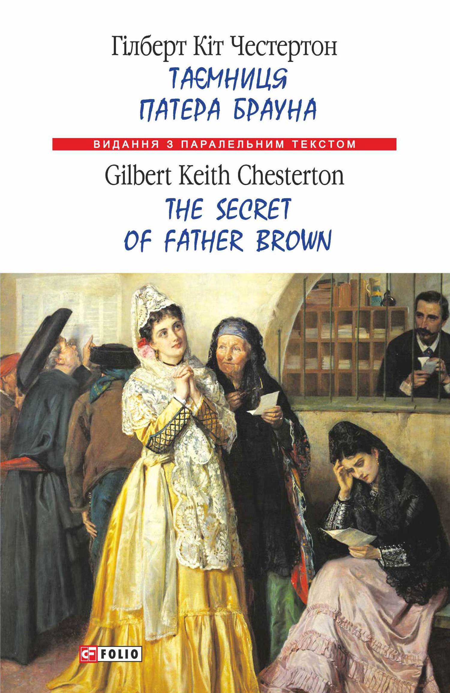 читать Таємниця патера Брауна = The Secret of Father Brown