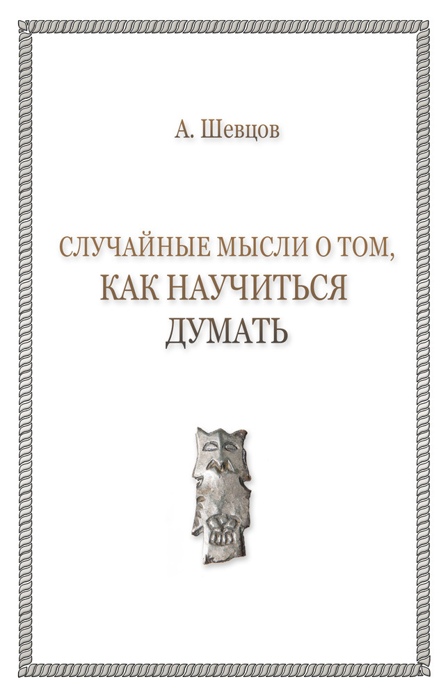 читать Случайные мысли о том, как научиться думать