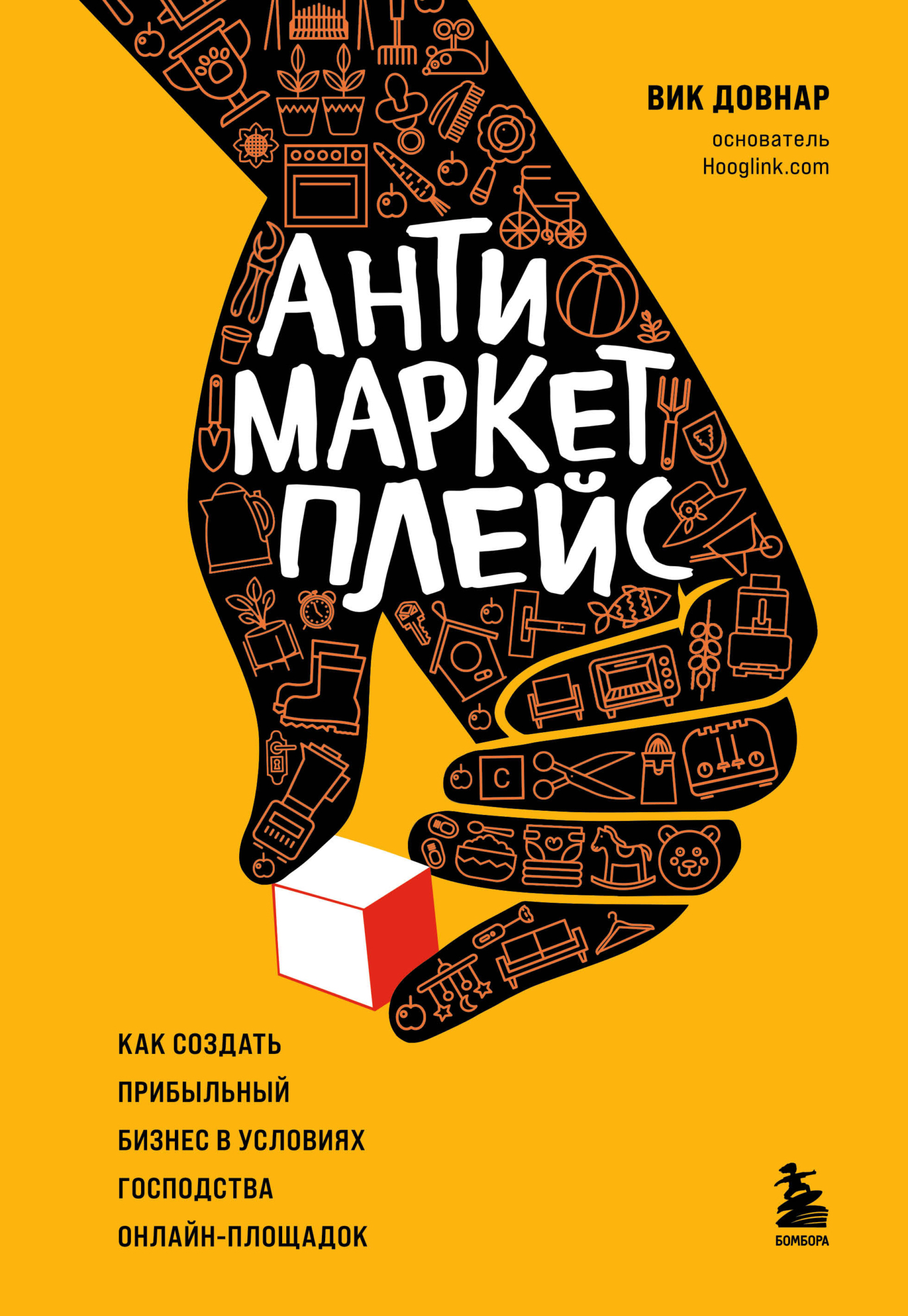 читать Антимаркетплейс. Как создать прибыльный бизнес в условиях господства онлайн-площадок