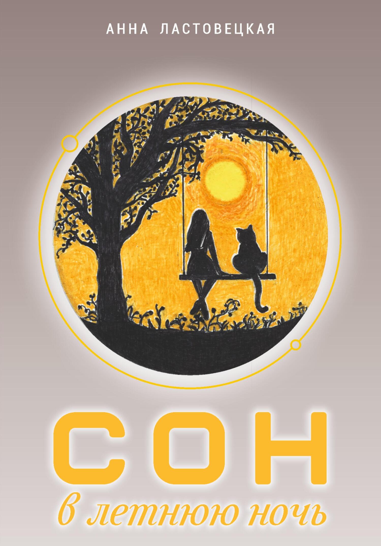 читать Сон в летнюю ночь