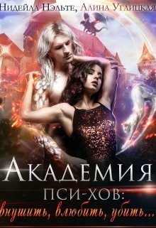 читать Академия пси-хов: внушить, влюбить, убить...