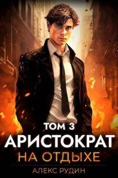 читать Аристократ на отдыхе. Том 3