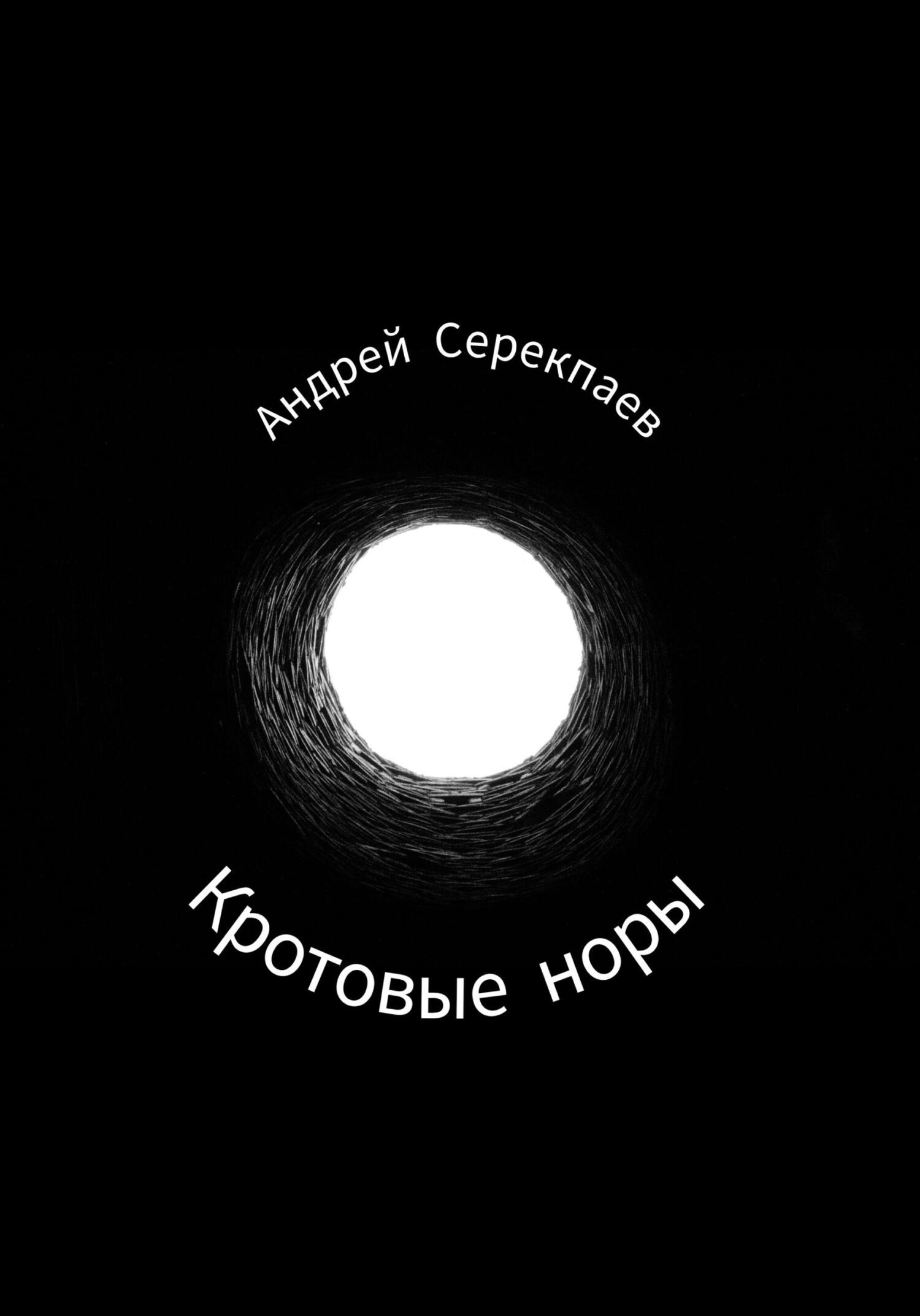 читать Кротовые норы