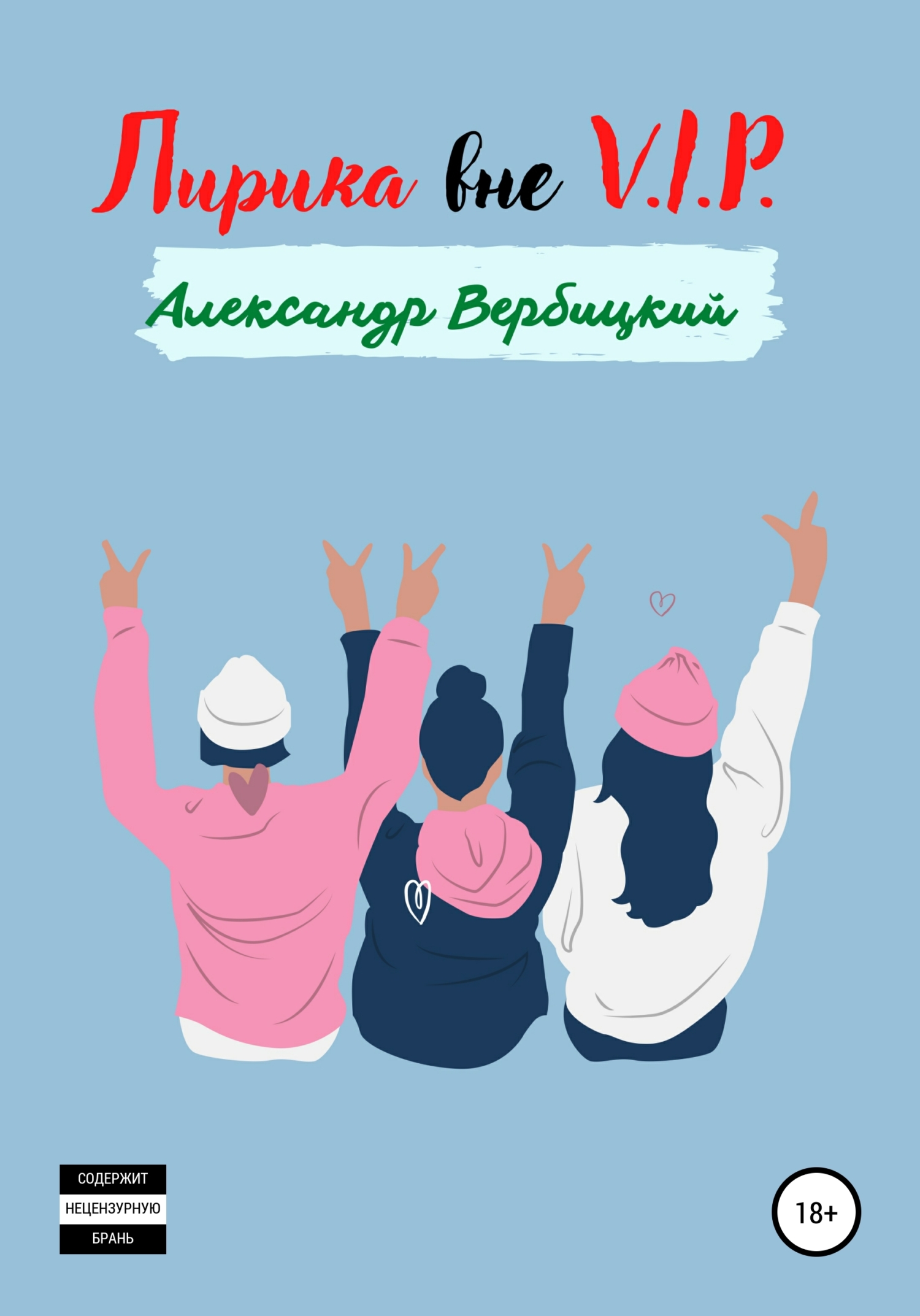 читать Лирика вне V.I.P.