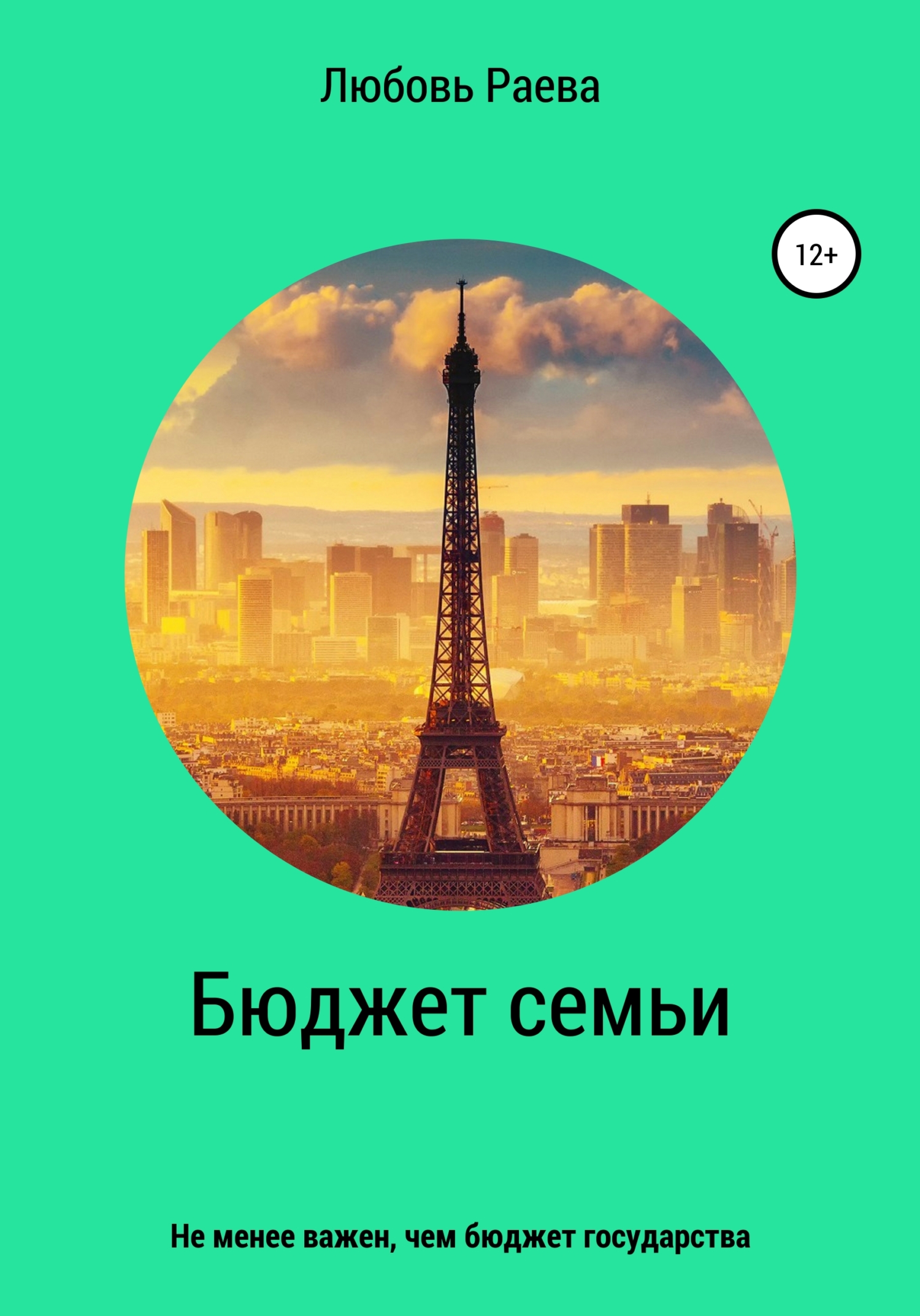 читать Бюджет семьи не менее важен, чем бюджет государства
