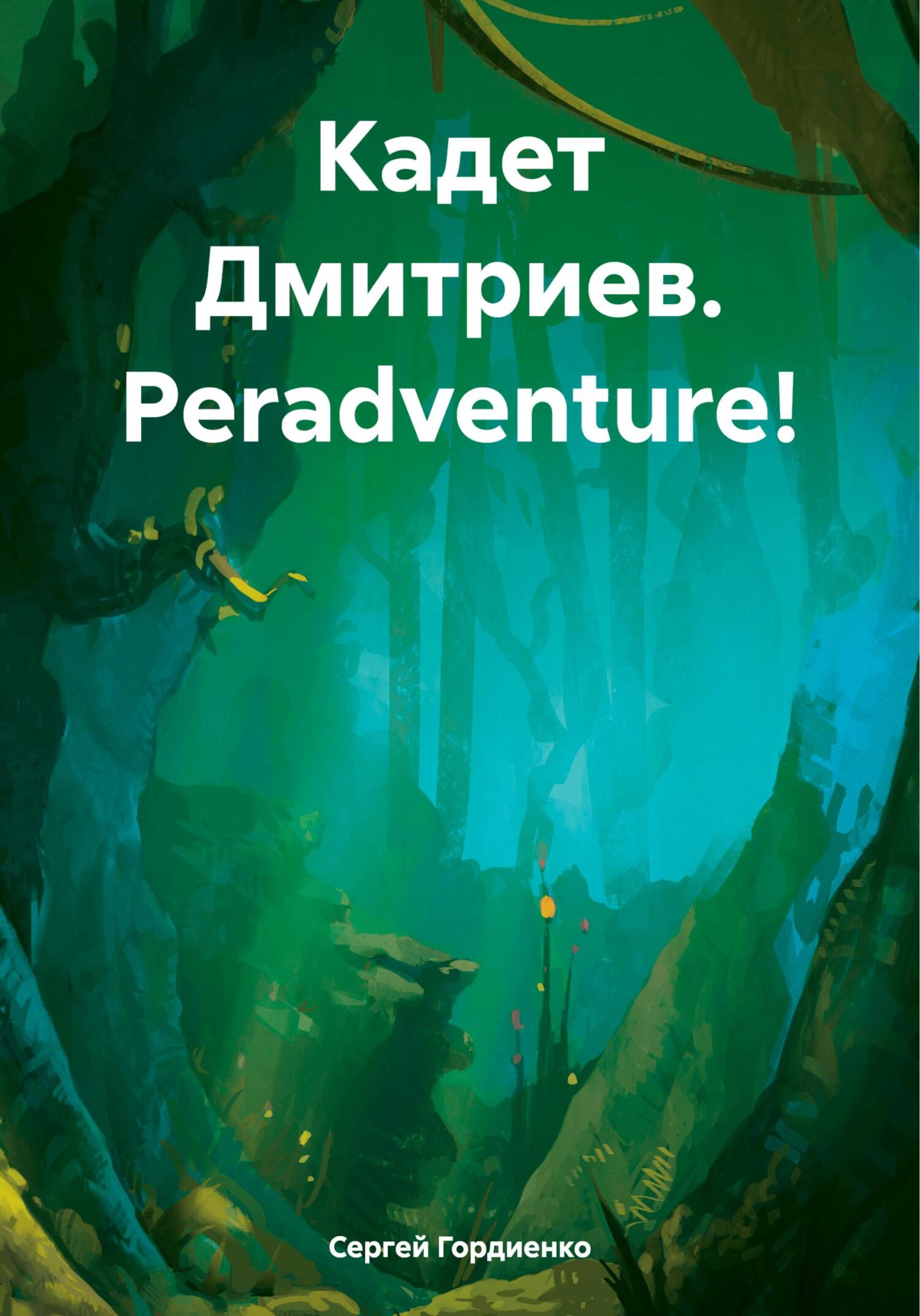 читать Кадет Дмитриев. Peradventure!