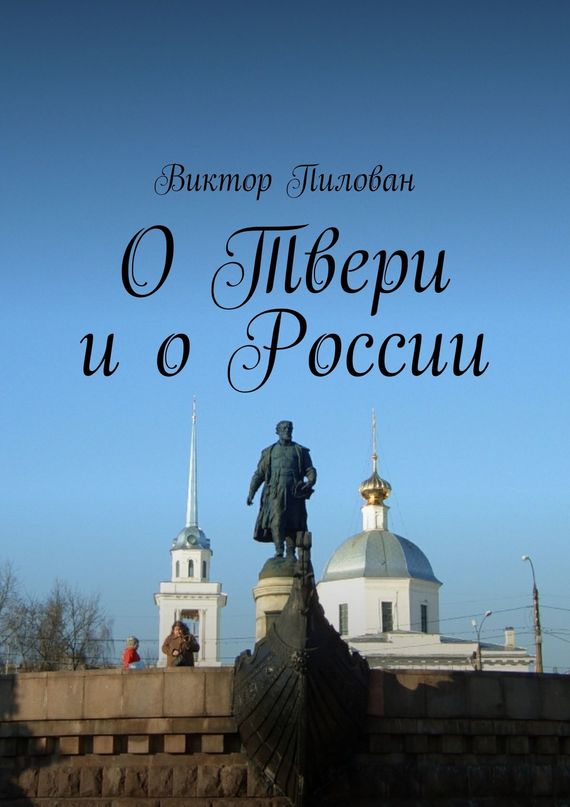 читать О Твери и о России