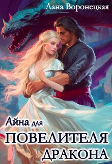 читать Айна для Повелителя Дракона