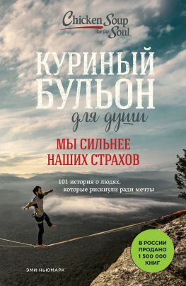 читать Куриный бульон для души. Мы сильнее наших страхов [101 история о людях, которые рискнули ради мечты]