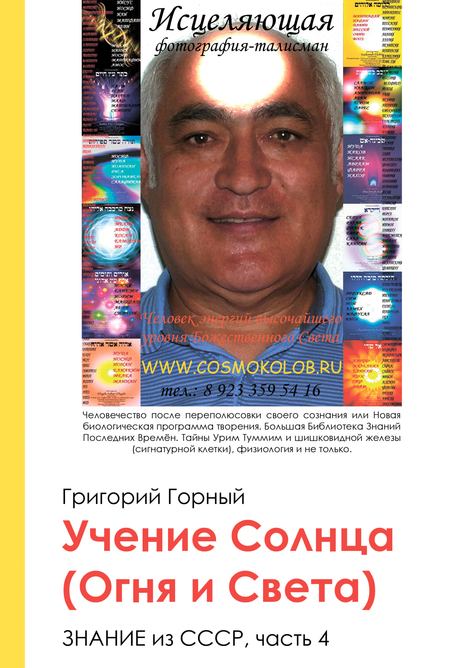 читать Учение Солнца (Огня и Света) или Знание из СССР. Часть III. 4 том