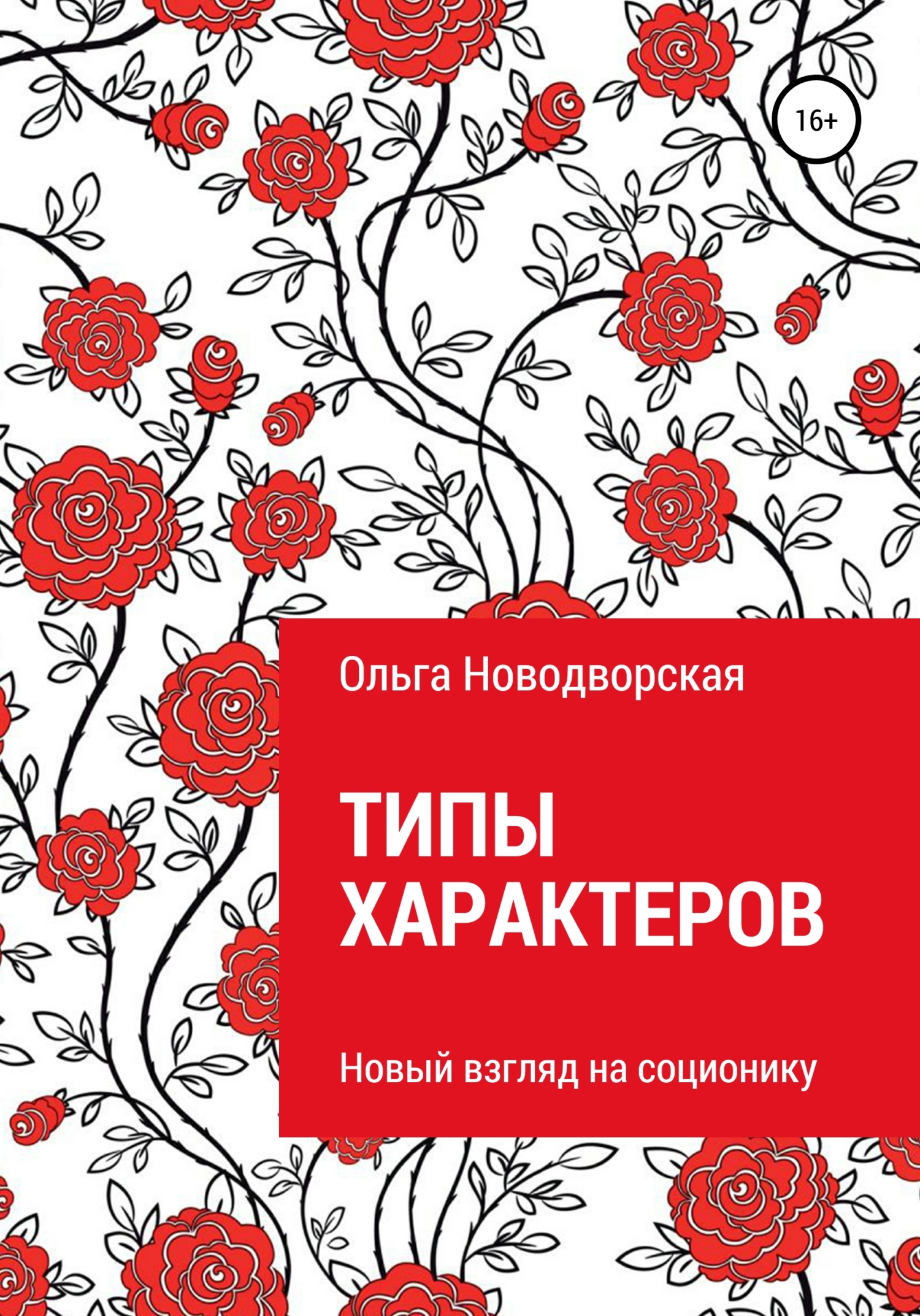 читать Типы характеров