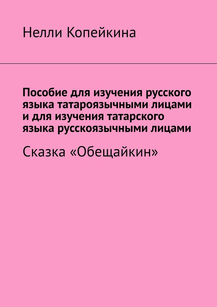 читать Пособие для изучения русского языка татароязычными лицами и для изучения татарского языка русскоязычными лицами. Сказка «Обещайкин»