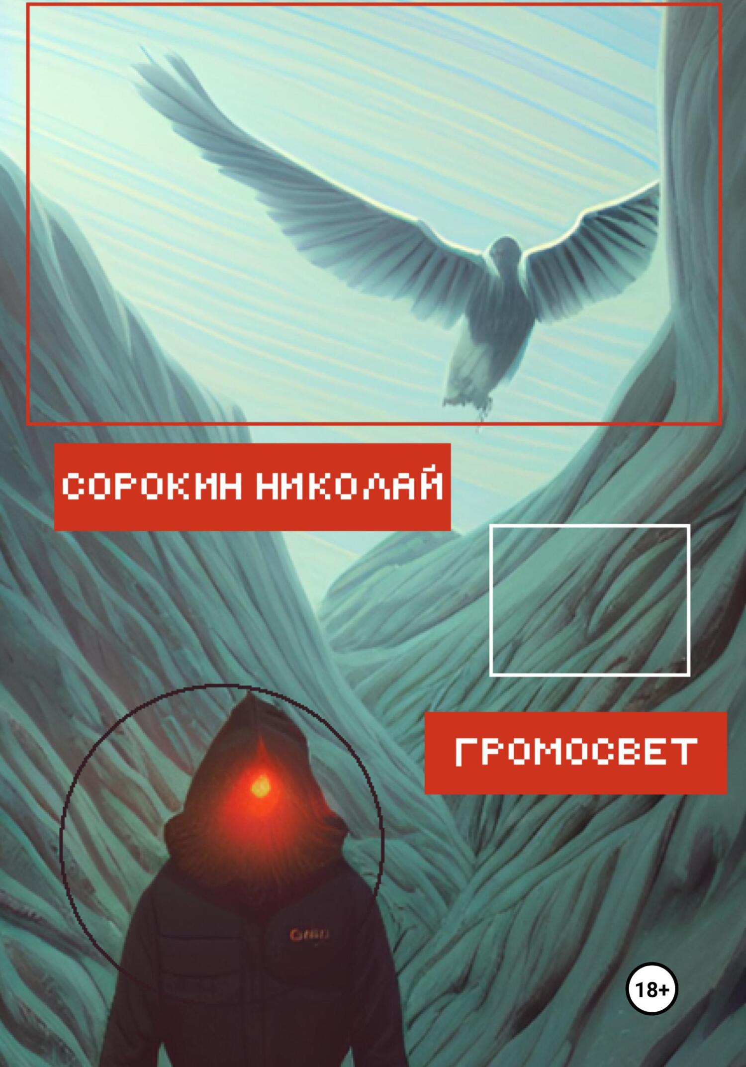 читать Громосвет