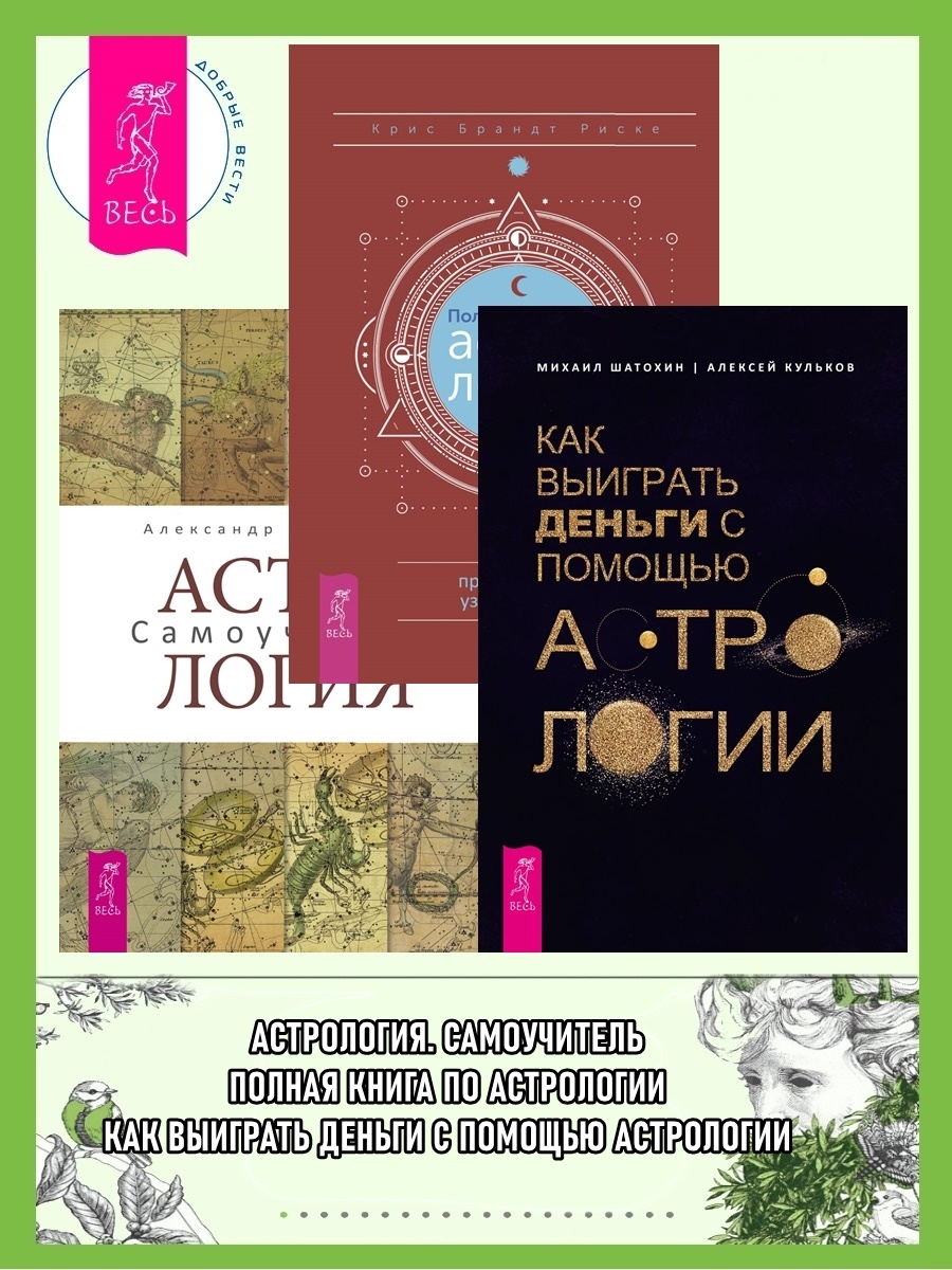 читать Полная книга по астрологии: простой способ узнать будущее. Астрология: Самоучитель. Как выиграть деньги с помощью астрологии