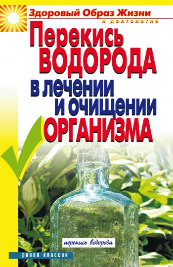 читать Перекись водорода в лечении и очищении организма