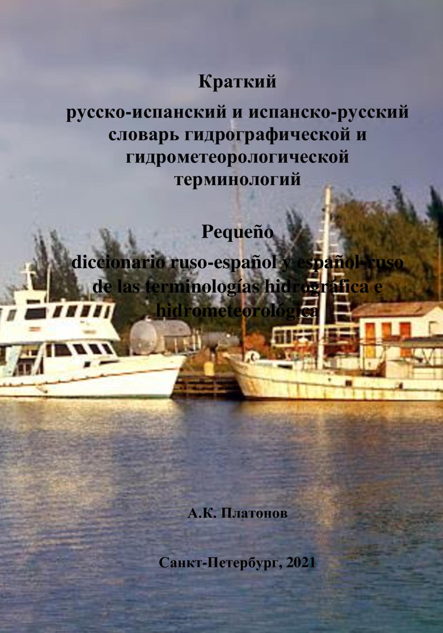 читать Краткий русско-испанский и испанско-русский словарь гидрографической и гидрометеорологической терминологий