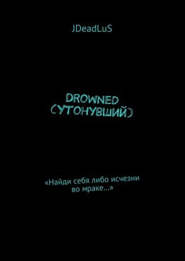 читать Drowned (Утонувший). «Найди себя либо исчезни во мраке»