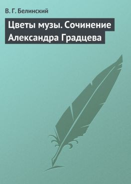 читать Цветы музы. Сочинение Александра Градцева