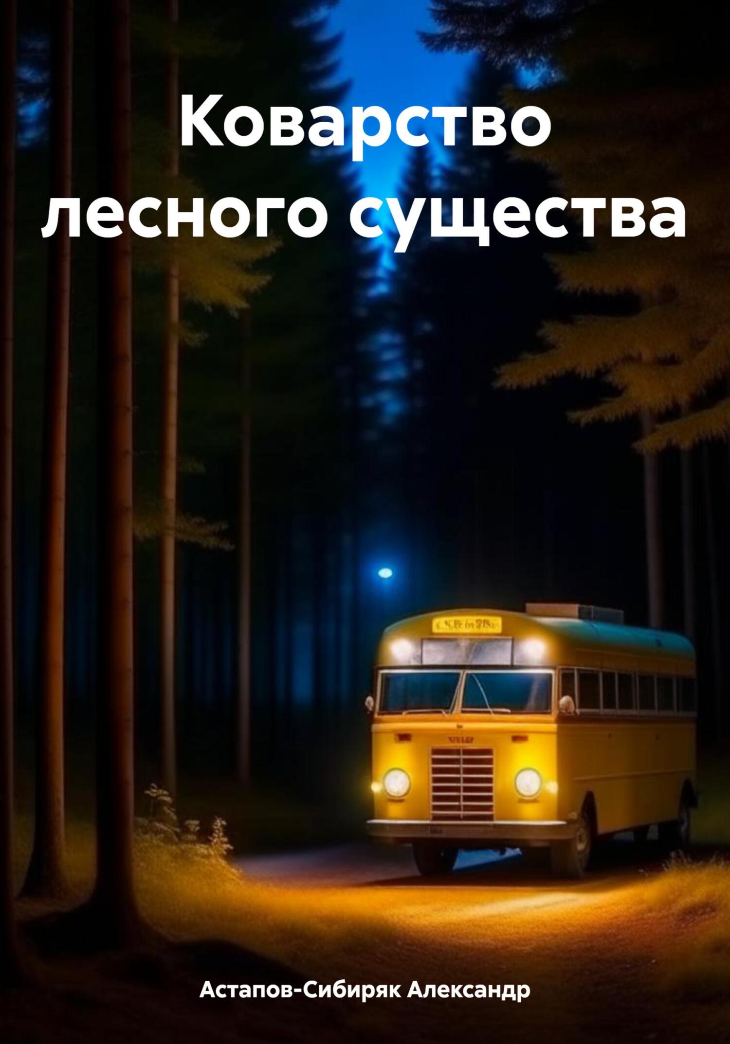 читать Коварство лесного существа