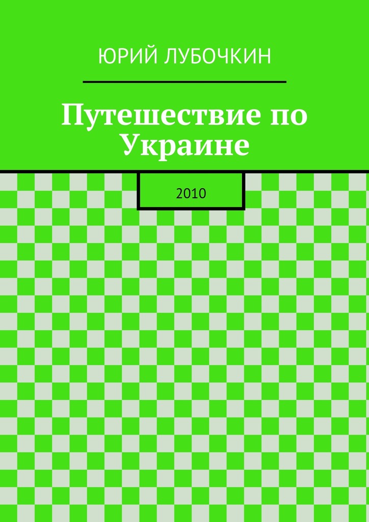 читать Путешествие по Украине. 2010