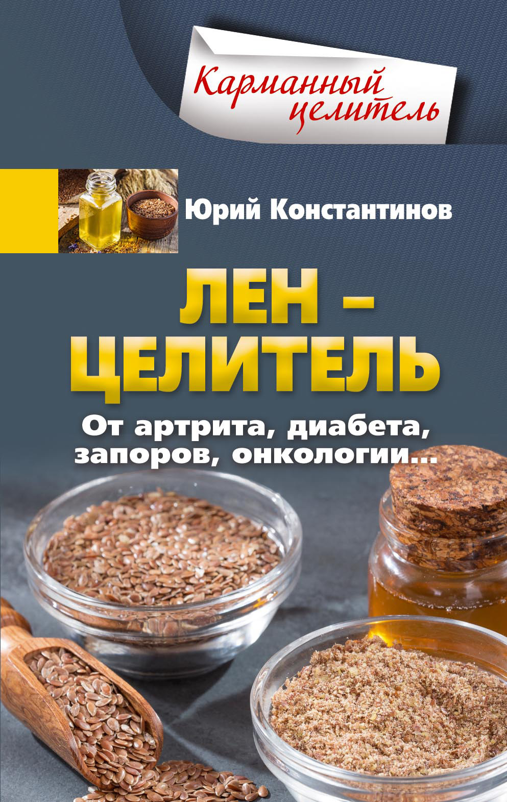 читать Лён – целитель. От артрита, диабета, запоров, онкологии…