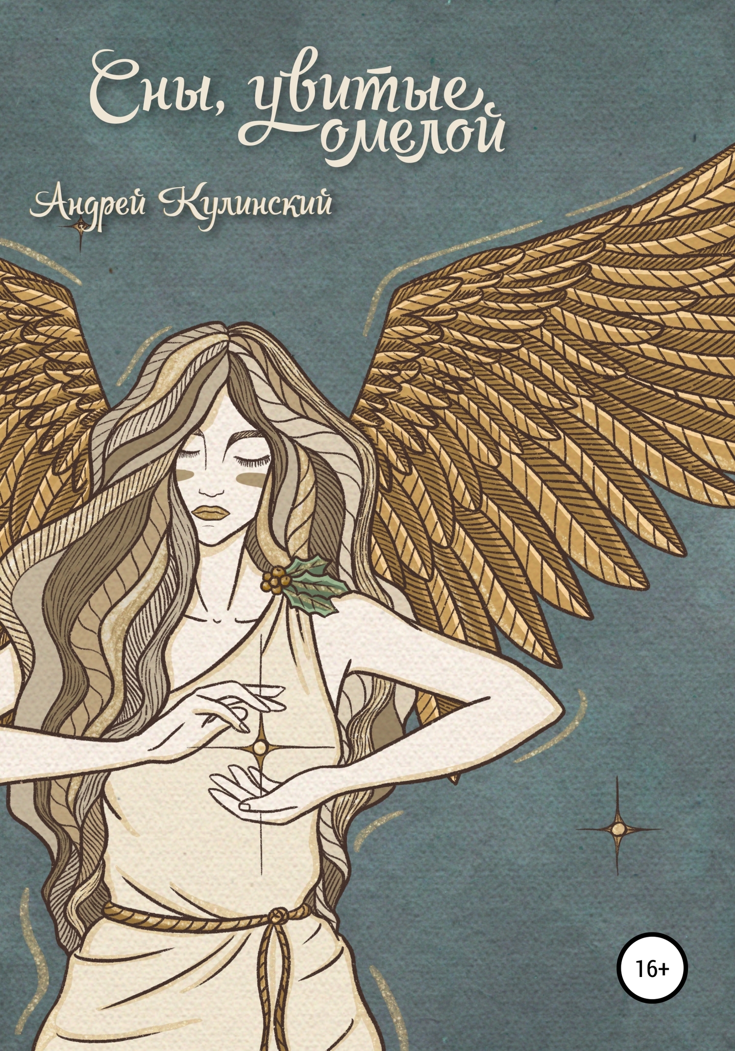 читать Сны, увитые омелой