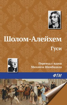 читать Гуси