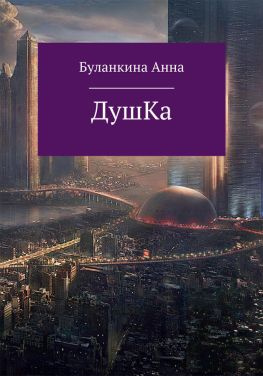 читать Душка
