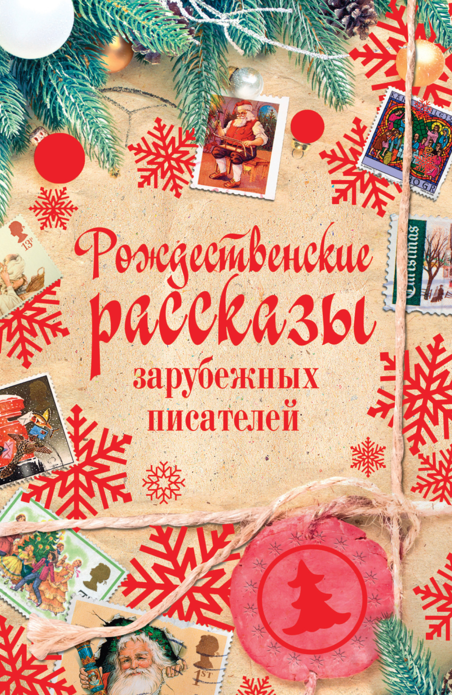 читать Рождественские рассказы зарубежных писателей