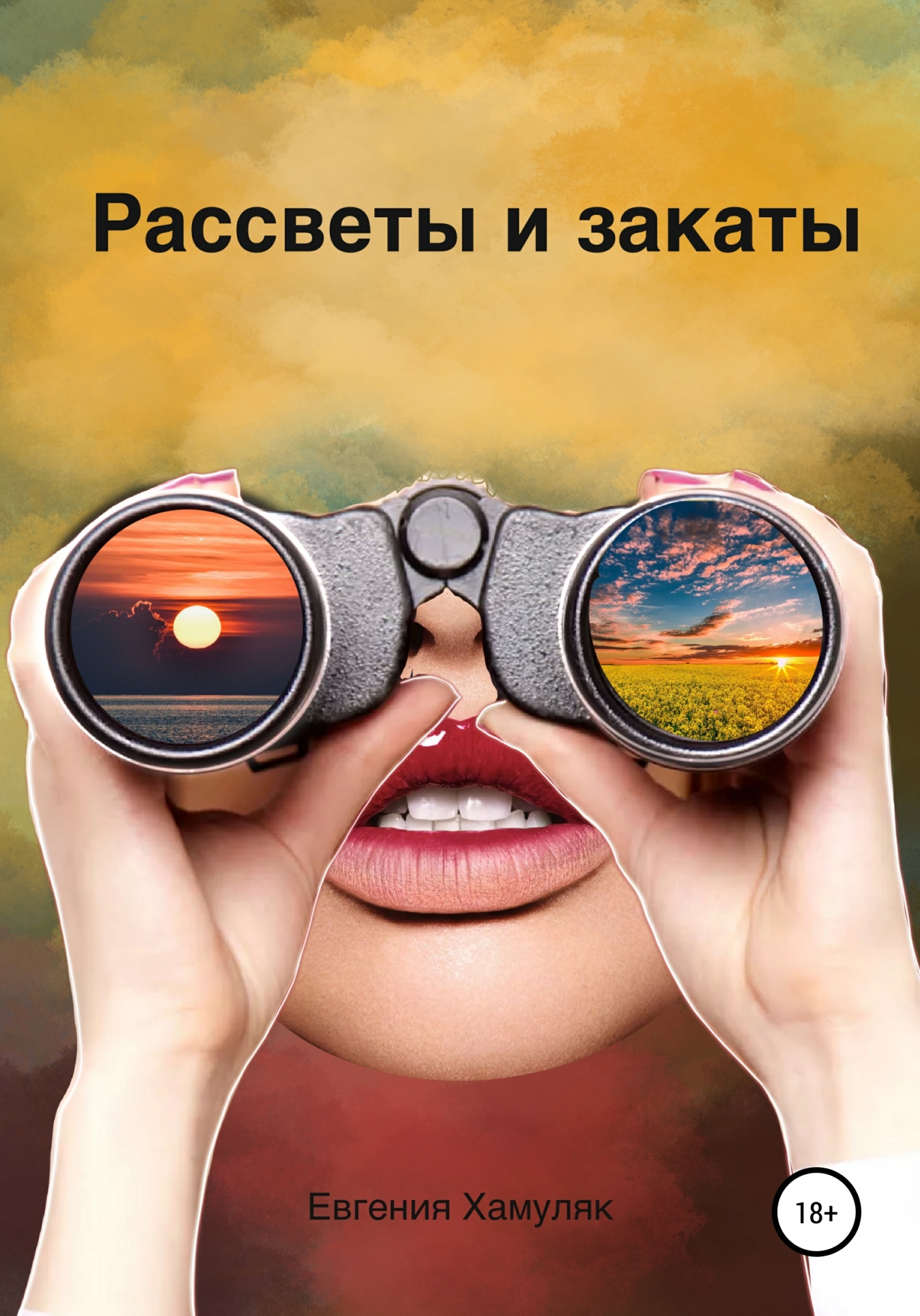 читать Рассветы и закаты