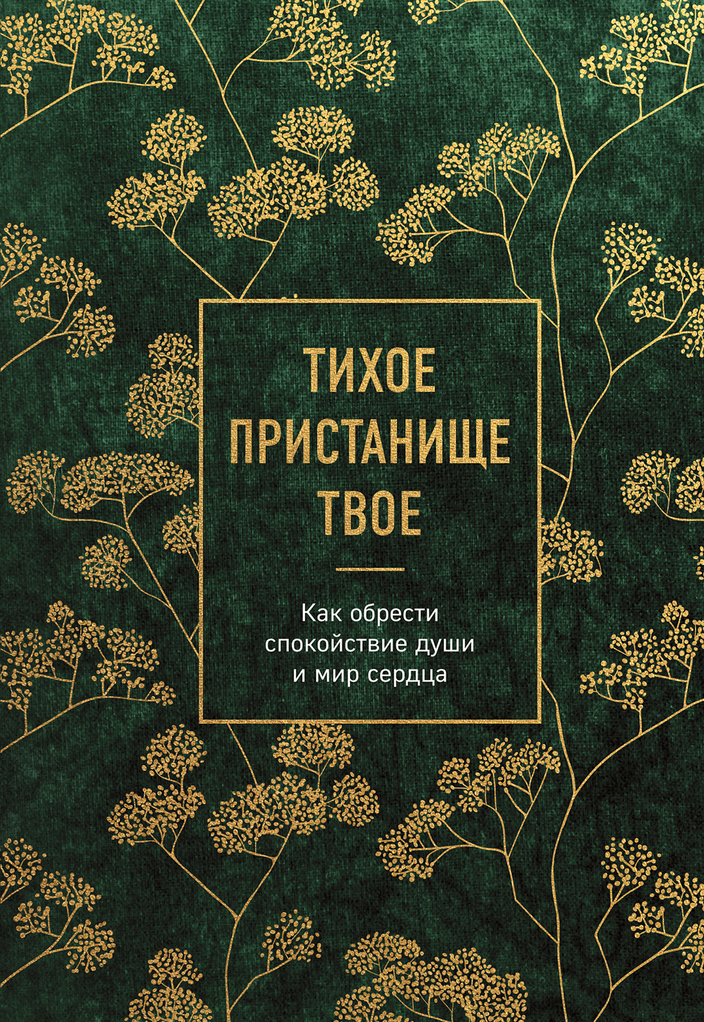 читать Тихое пристанище Твое. Как обрести спокойствие души и мир сердца