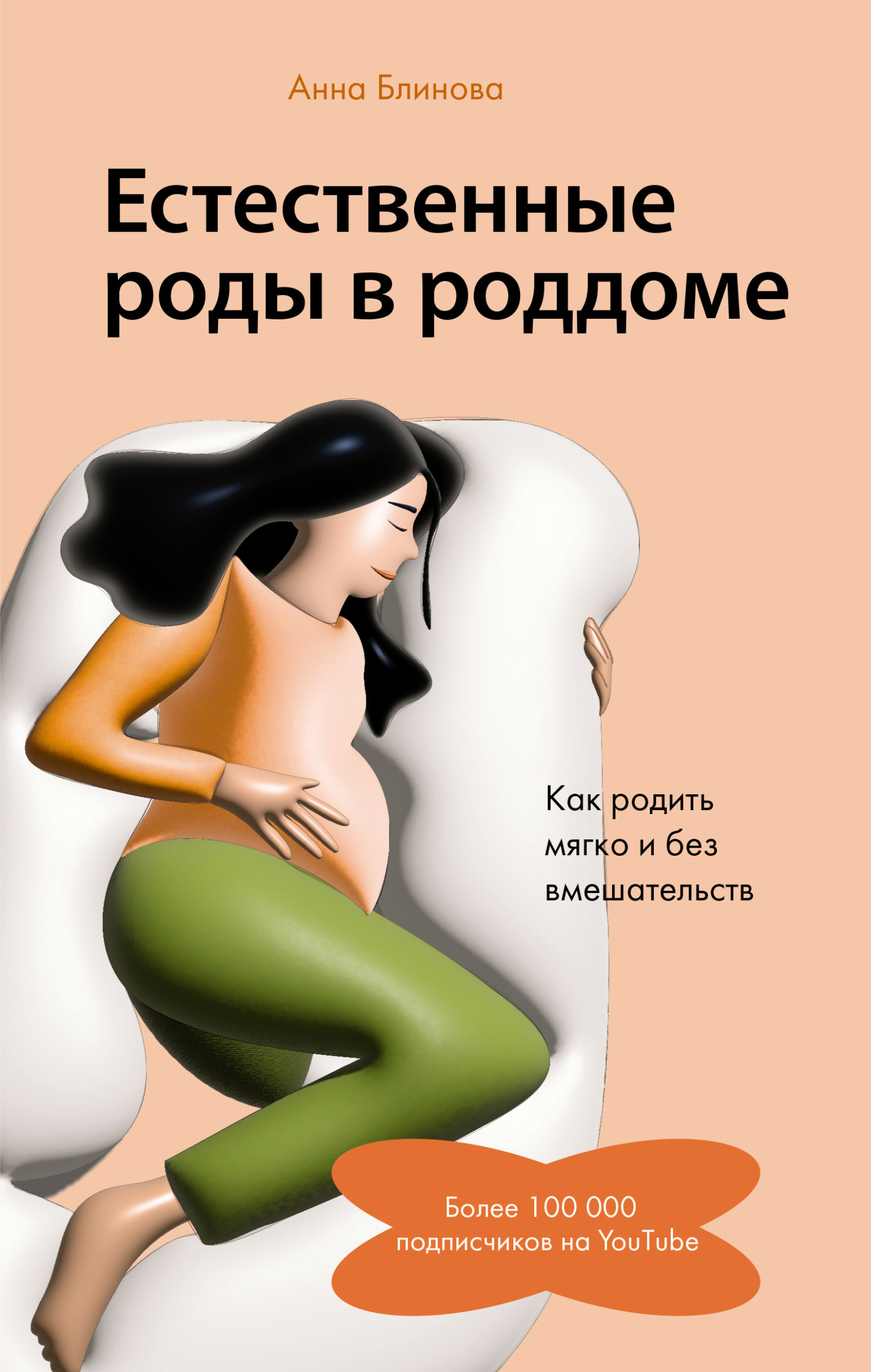 читать Естественные роды в роддоме. Как родить мягко и без вмешательств