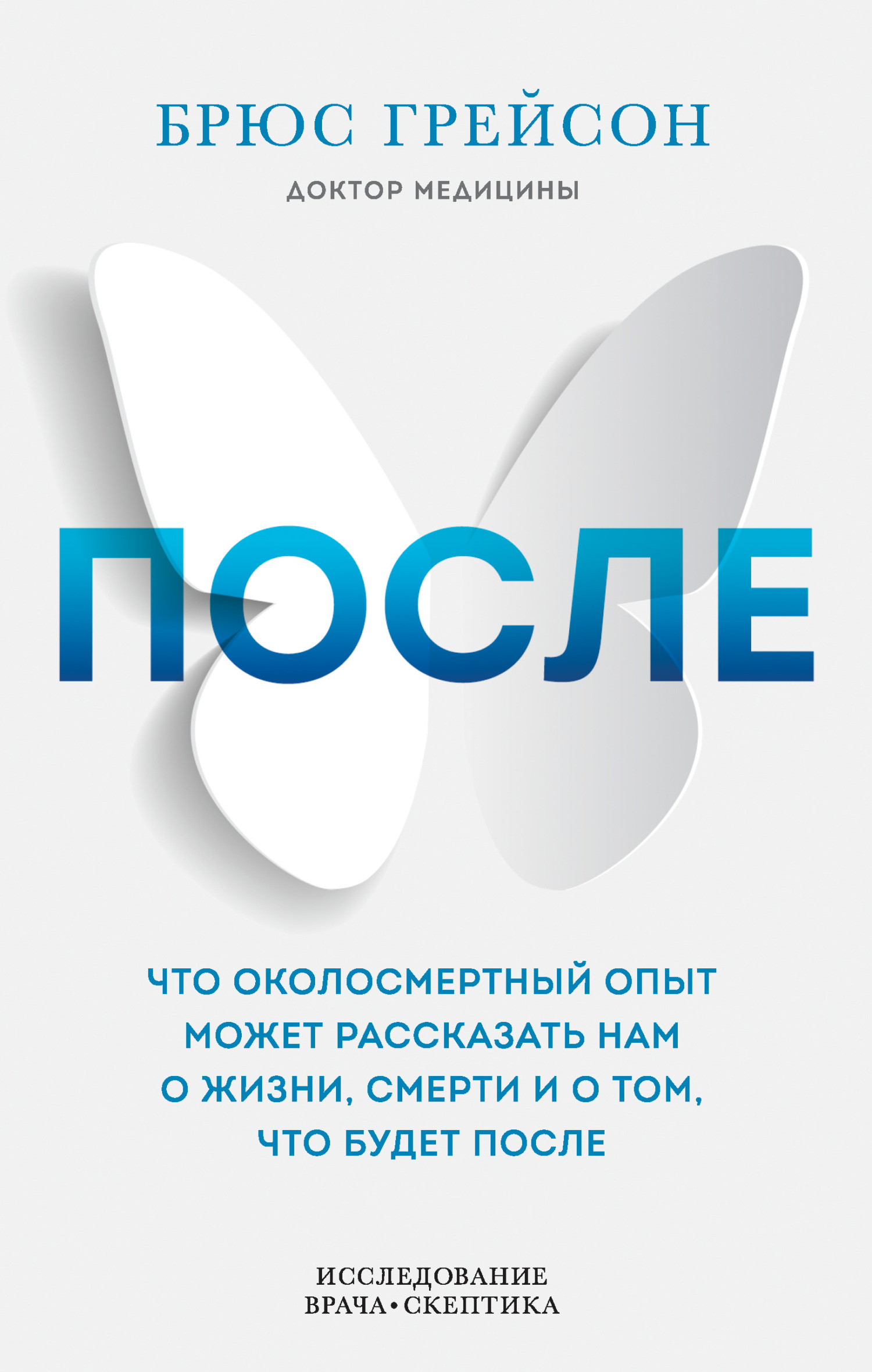 читать После. Что околосмертный опыт может рассказать нам о жизни, смерти и том, что будет после