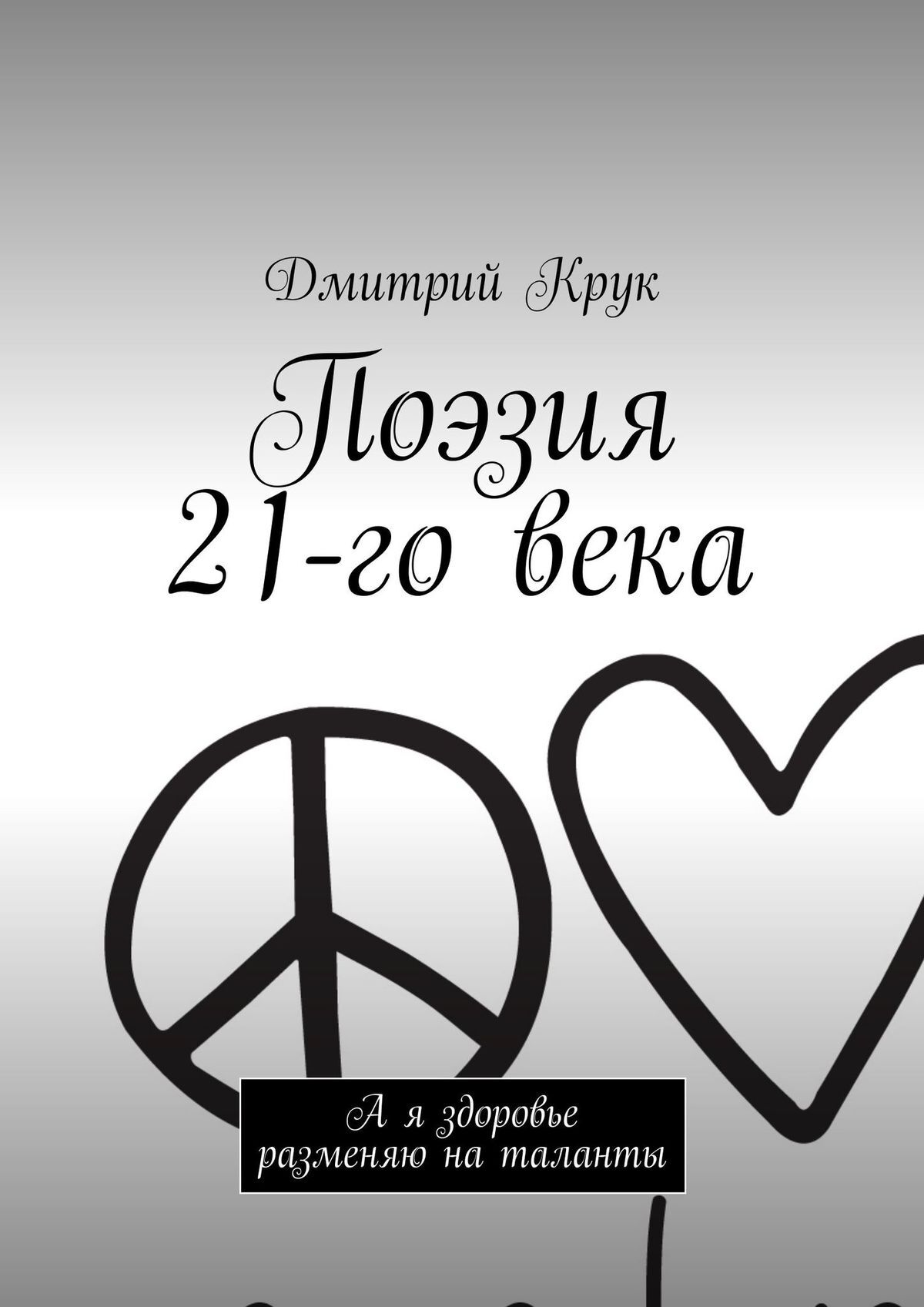 читать Поэзия 21-го века. А я здоровье разменяю на таланты