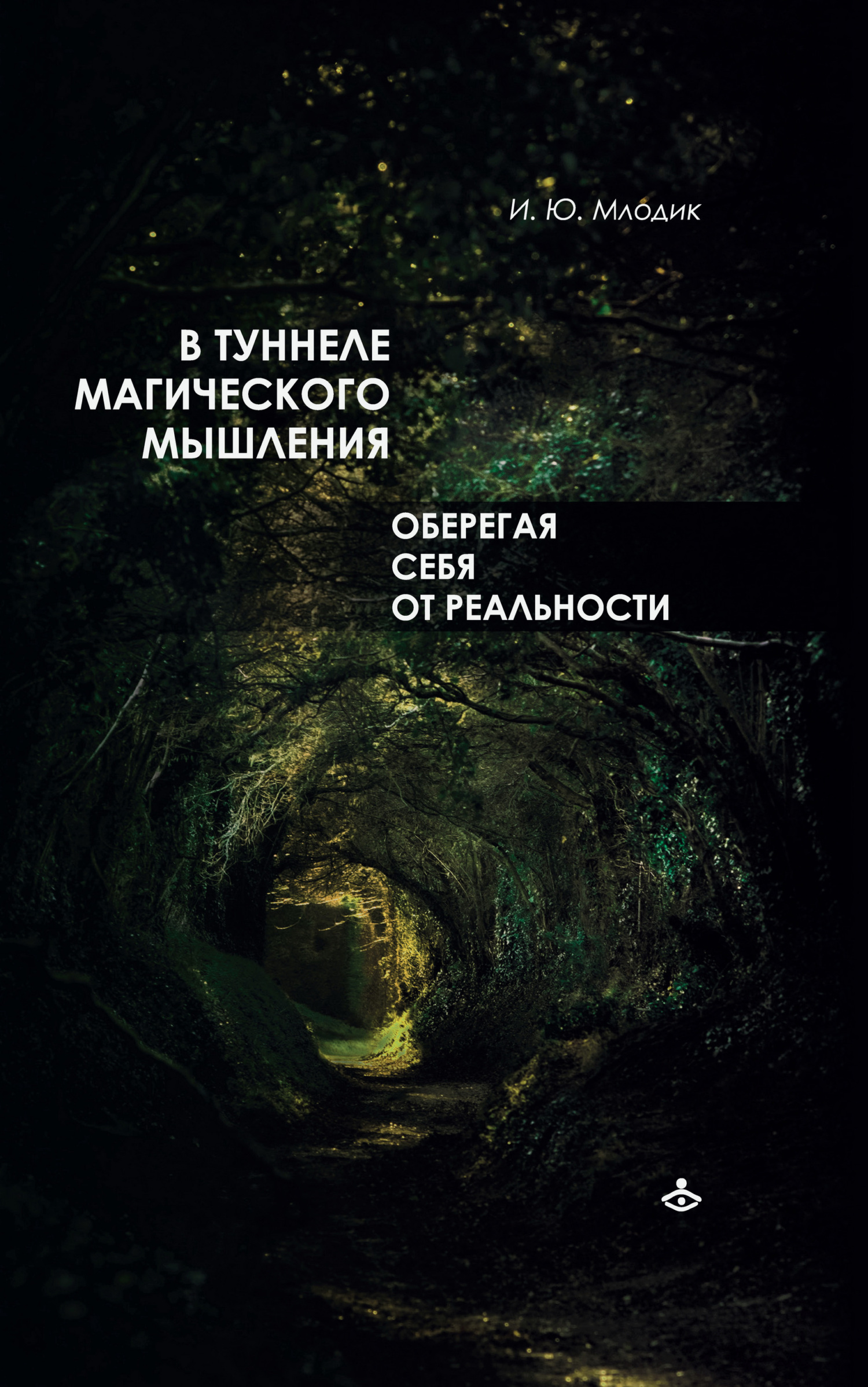читать В туннеле магического мышления. Оберегая себя от реальности