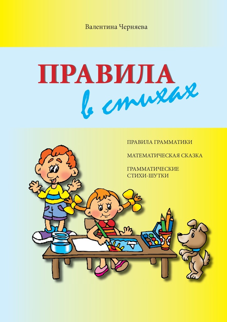 читать Правила в стихах