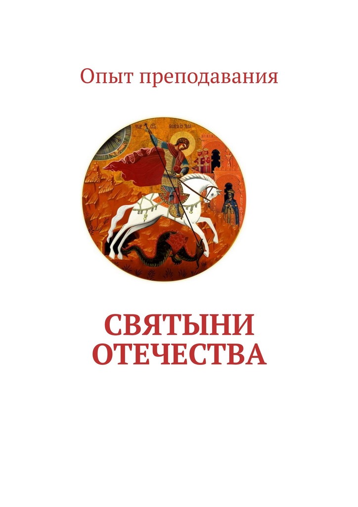 читать Святыни отечества