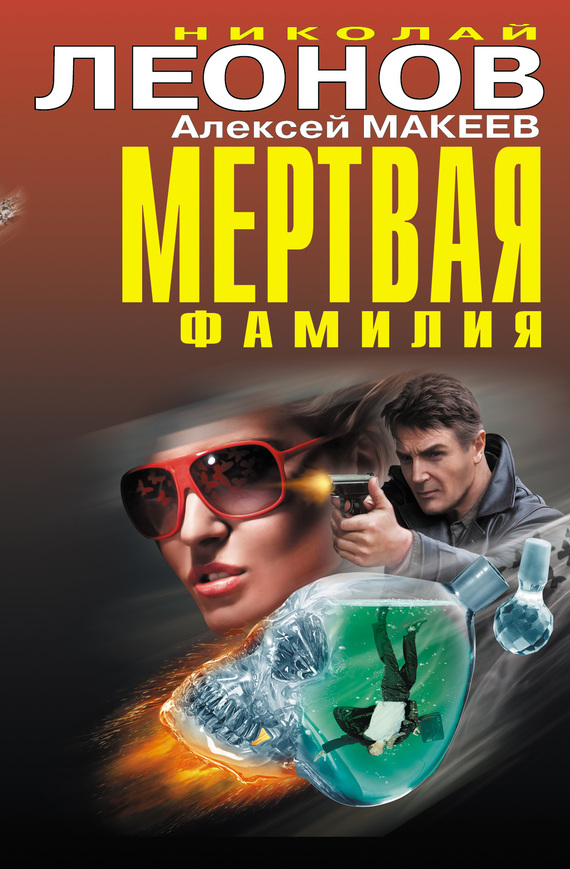 читать Мертвая фамилия (сборник)