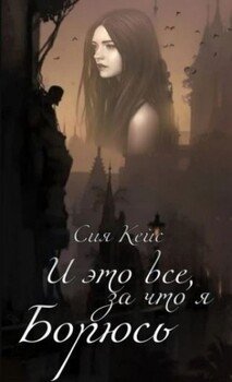 читать И это все, за что я борюсь